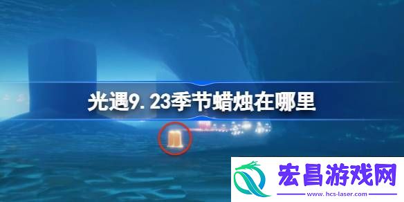 光遇9月23日季节蜡烛位置攻略