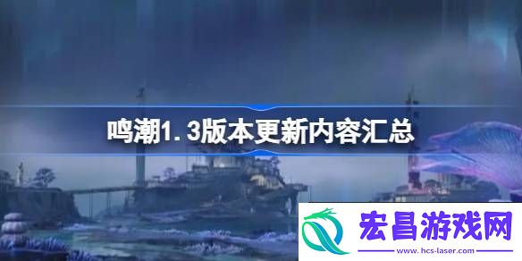 鸣潮1.3版本更新内容汇总