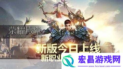 荣耀殿堂新版来袭