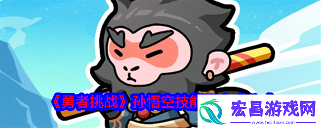 勇者挑战孙悟空怎么合成孙悟空技能及合成公式