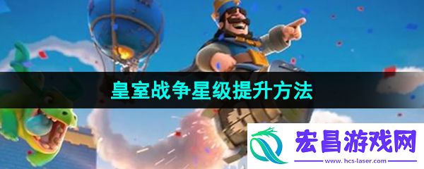皇室战争怎么提升星级