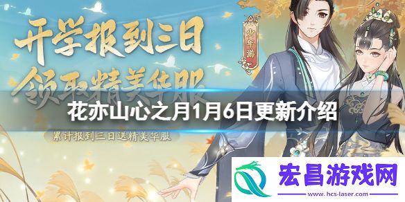 花亦山心之月1月6日更新介绍花亦山心之月腊八佳节活动上线