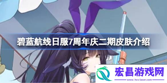 碧蓝航线日服7周年庆二期皮肤性价比怎么样