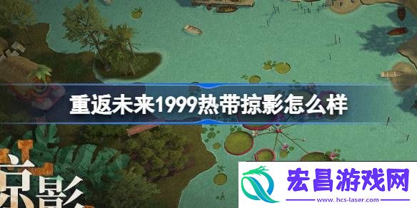 热带掠影荒原主题套装介绍