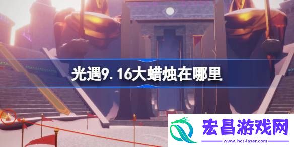 光遇9月16日大蜡烛位置攻略