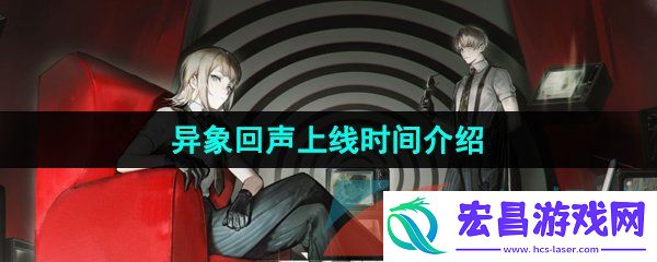 异象回声什么时候上线