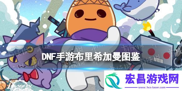 地下城与勇士起源布里希加曼怎么样