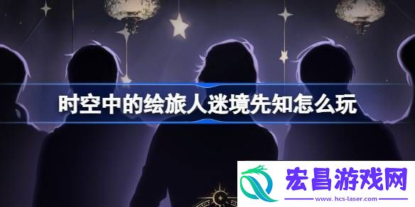 绘旅人迷境先知活动介绍
