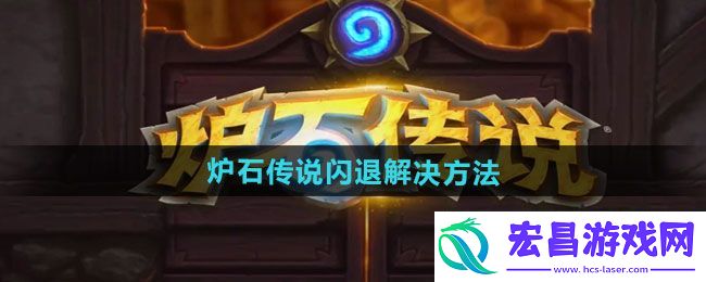 炉石传说闪退怎么办
