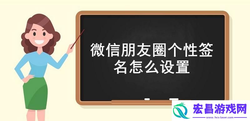微信朋友圈个性签名怎么设置