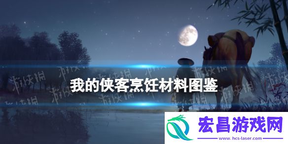 我的侠客极品鱼露在哪获得我的侠客极品鱼露获取位置