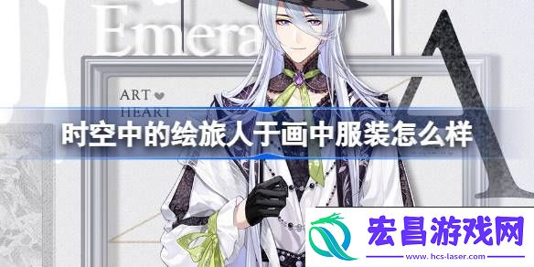 绘旅人于画中服装介绍