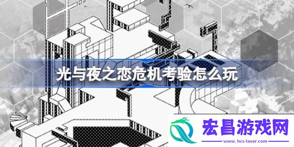 光与夜之恋危机考验活动介绍