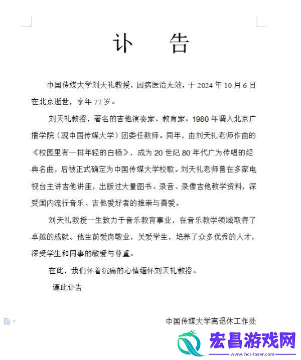 刘天礼教授去世
