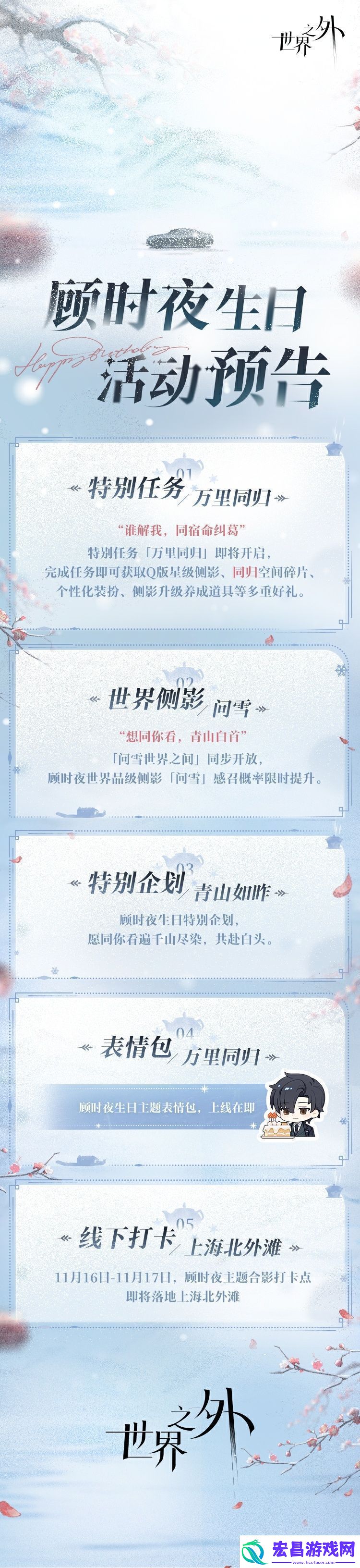 世界之外顾时夜生日活动怎么玩