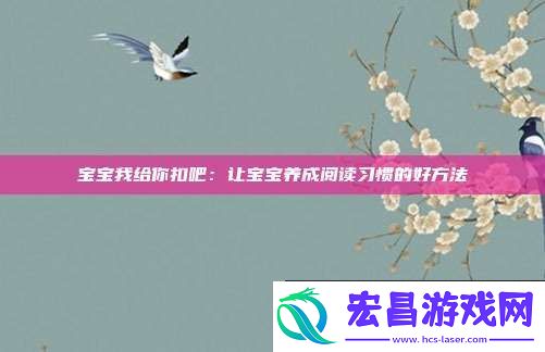 宝宝我给你扣吧
