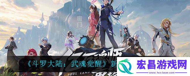 斗罗大陆武魂觉醒新年祈愿活动怎么样