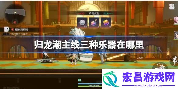 归龙潮三种乐器位置收集攻略