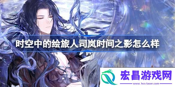 司岚时间之影画灵介绍