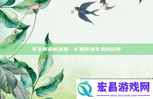 李玉刚最新消息