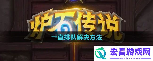 炉石传说一直排队怎么办