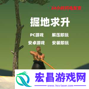 掘地求升Steam震撼登场32元挑战你的极限耐心与技巧！