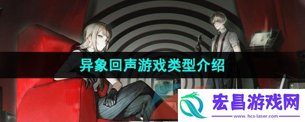 异象回声是什么类型的游戏