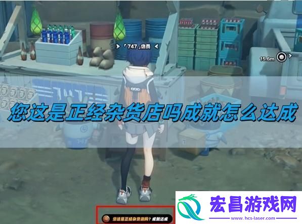 绝区零1.2您这是正经杂货店吗成就怎么达成