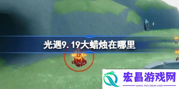 光遇9月19日大蜡烛位置攻略