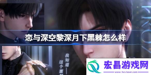 恋与深空黎深月下黑棘思念介绍