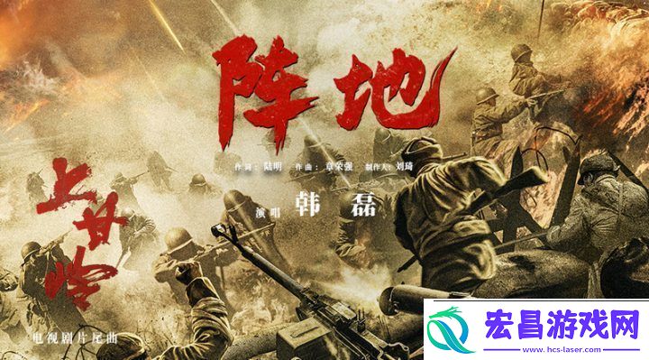 上甘岭片尾曲阵地发布