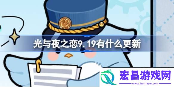 光与夜之恋9月19日更新内容介绍