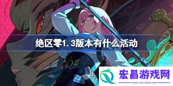 绝区零1.3版本有什么活动