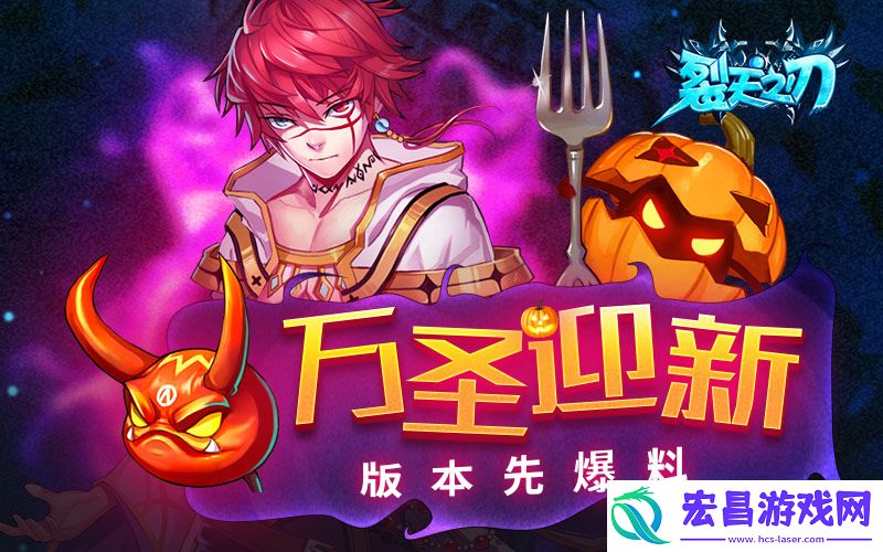 裂天之刃万圣迎新版本先爆料