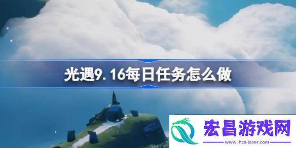 光遇9月16日每日任务做法攻略