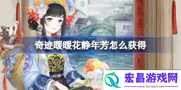 奇迹暖暖花静年芳中秋套装介绍