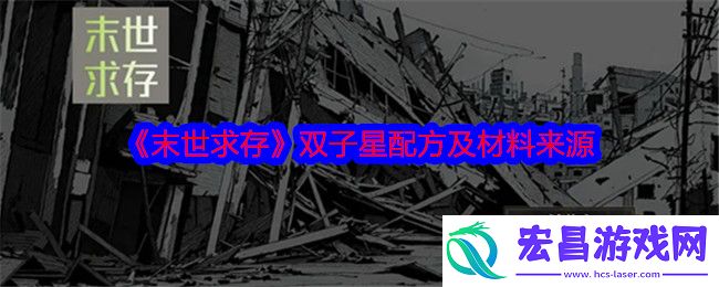 末世求存双子星配方是什么