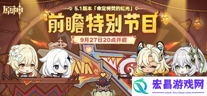 原神5.1前瞻直播多久开启