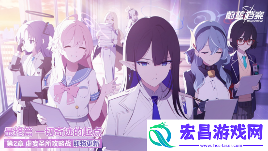 蔚蓝档案主线最终篇第二章