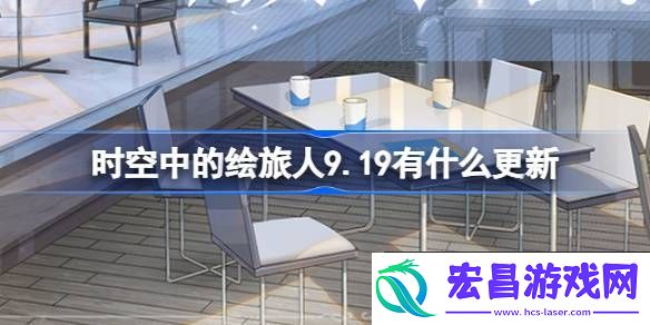 绘旅人9月19日更新内容介绍