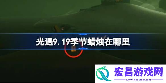 光遇9月19日季节蜡烛位置攻略