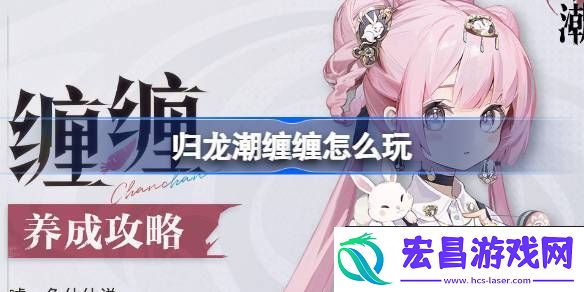 归龙潮缠缠养成攻略