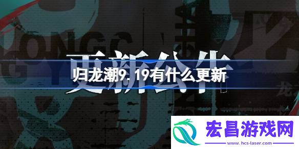 归龙潮9月19日更新内容介绍