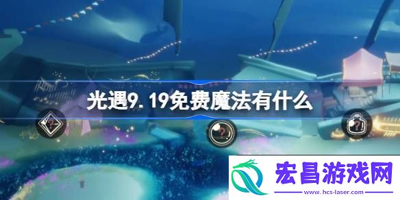光遇9月19日免费魔法收集攻略