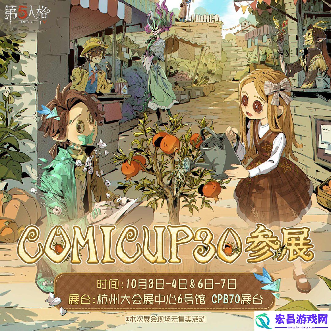 第五人格国庆节CP30参展情报介绍