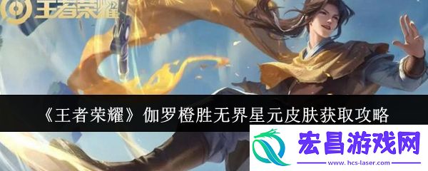 王者荣耀伽罗橙胜无界星元皮肤如何领取