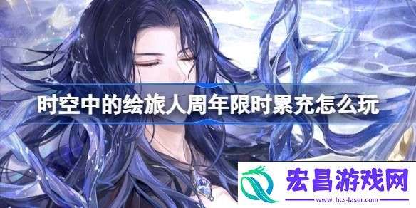 周年限时累充活动介绍