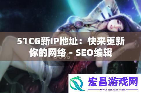51cg.fun最新ip地址是多少