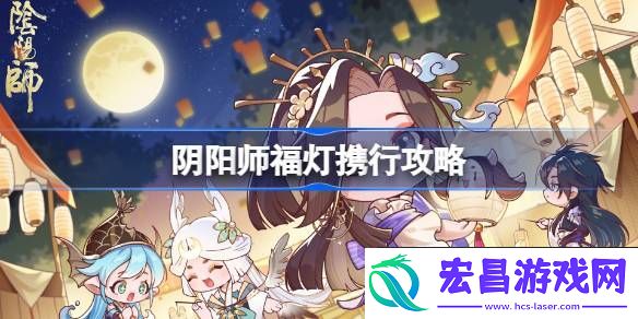 阴阳师中秋推箱子全关卡攻略