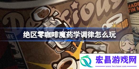 绝区零咖啡魔药学调律活动介绍